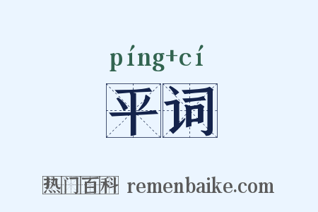 平词是什么意思的图片
